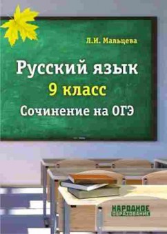 Книга Русс.яз. 9кл. ОГЭ Сочинение Мальцева Л.И., б-3465, Баград.рф